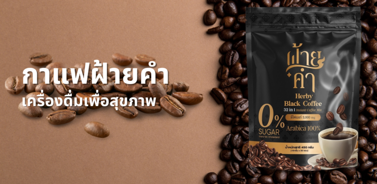 เครื่องดื่มเพื่อสุขภาพ กาแฟฝ้ายคำ