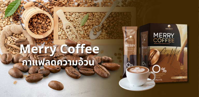 Merry Coffee กาแฟลดความอ้วน